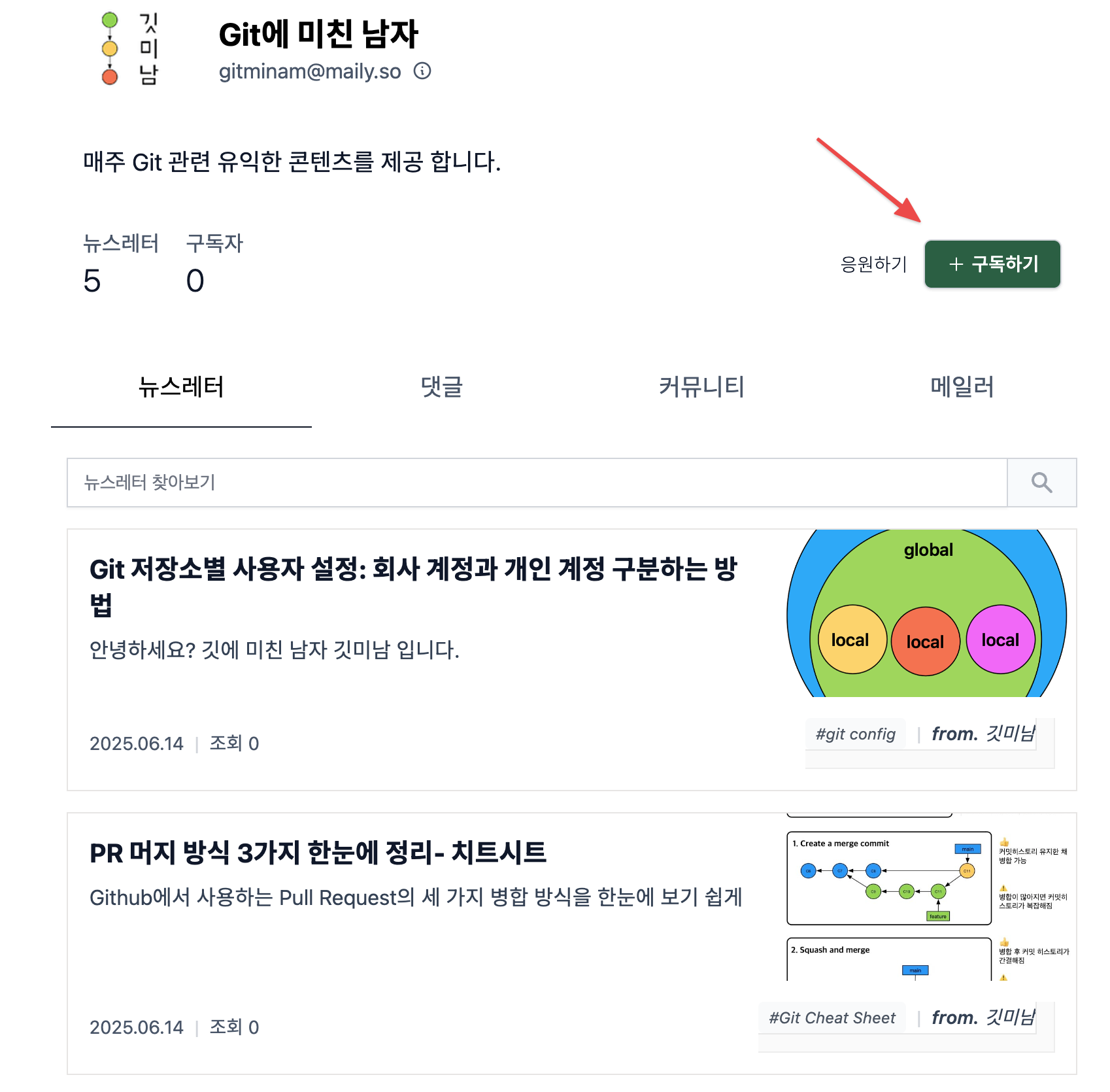 매주 Git 관련 유익한 콘텐츠를 받아보고 싶다면, 지금 구독하세요!