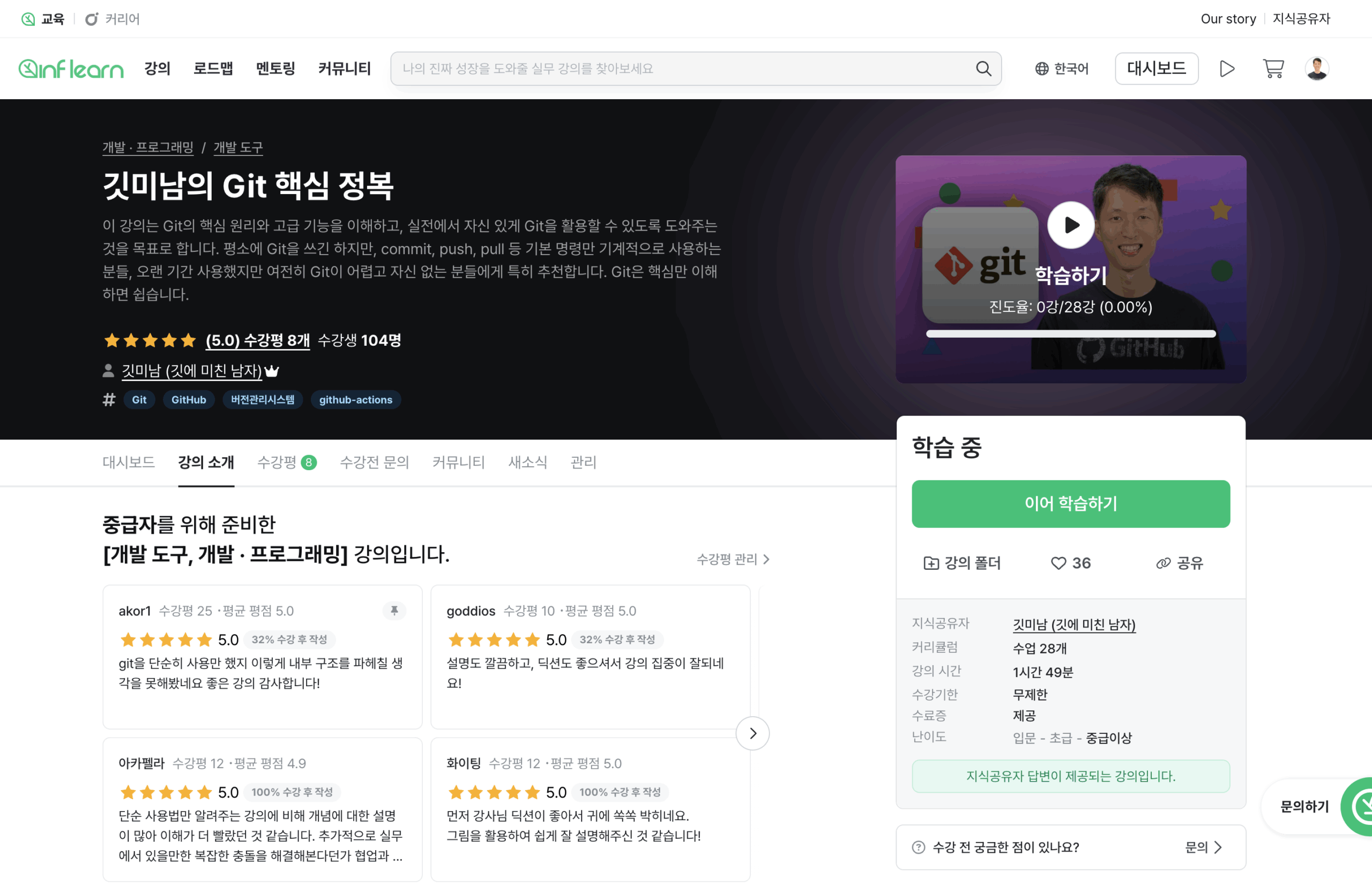 깃미남의 Git 핵심 정복 인프런 강의 등록 한달 후기